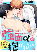 強面αは抱かれたい～年下Ωに責められ掘られ(2)