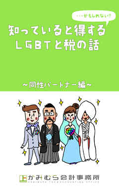 知っていると得する…かもしれないＬＧＢＴと税の話～同性パートナー編～