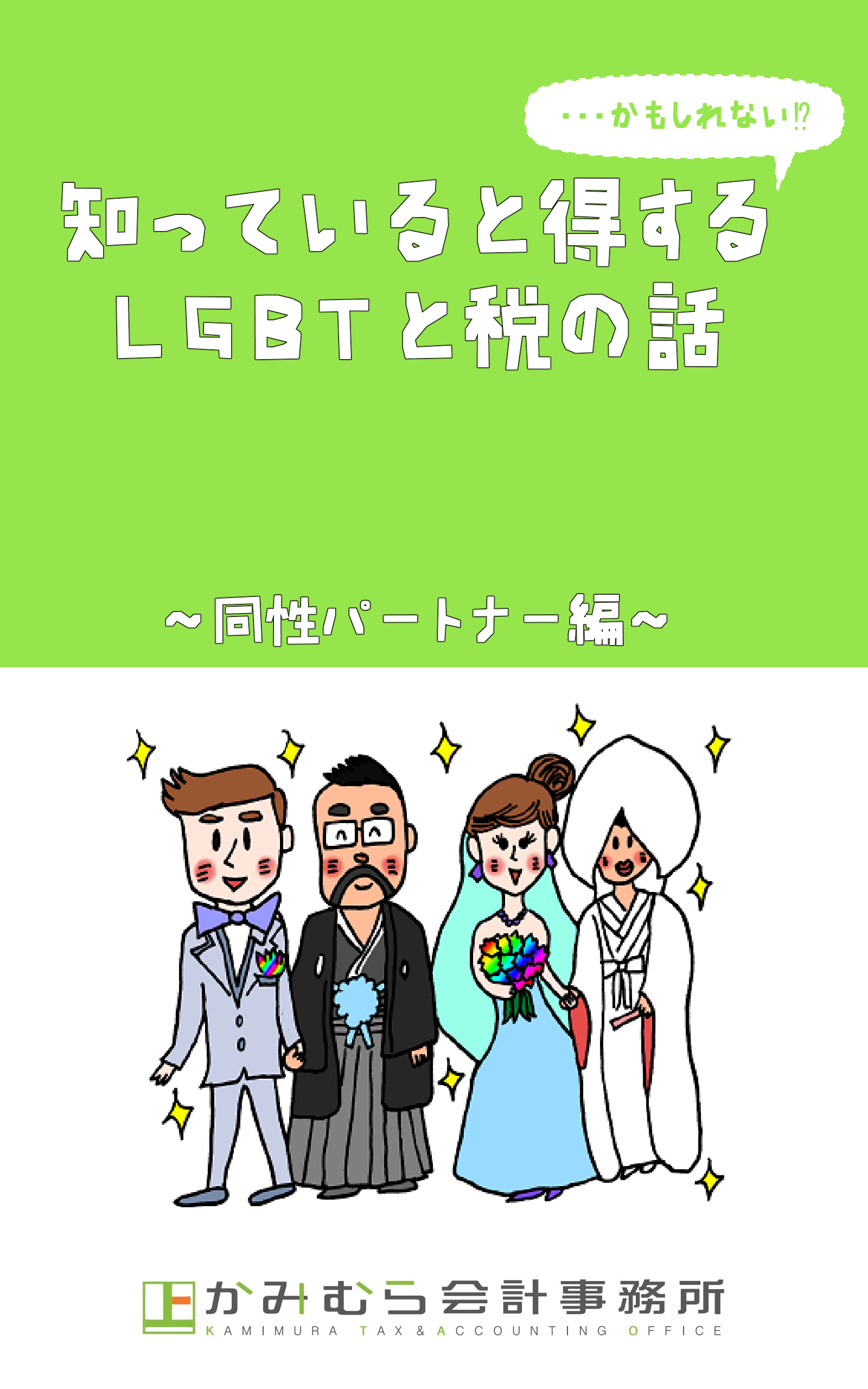 知っていると得する かもしれないｌｇｂｔと税の話 同性パートナー編 漫画 無料試し読みなら 電子書籍ストア ブックライブ