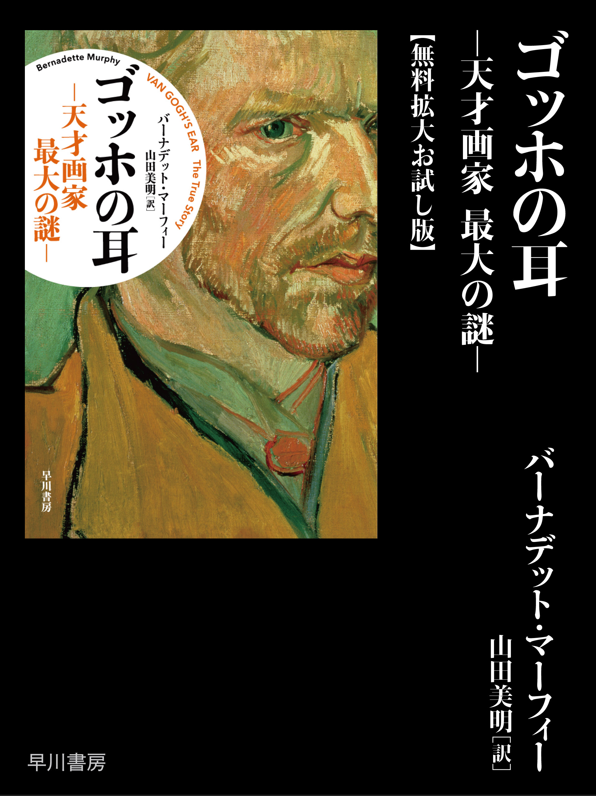 ゴッホの耳 ─天才画家 最大の謎─【無料拡大お試し版