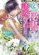 ロイヤル シンデレラ ママ 冷徹皇帝がイクメンパパに大変身ですかっ 電子書籍特典短編付き 漫画 無料試し読みなら 電子書籍ストア ブックライブ