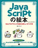 JavaScriptの絵本 第2版 Webプログラミングを始める新しい9つの扉