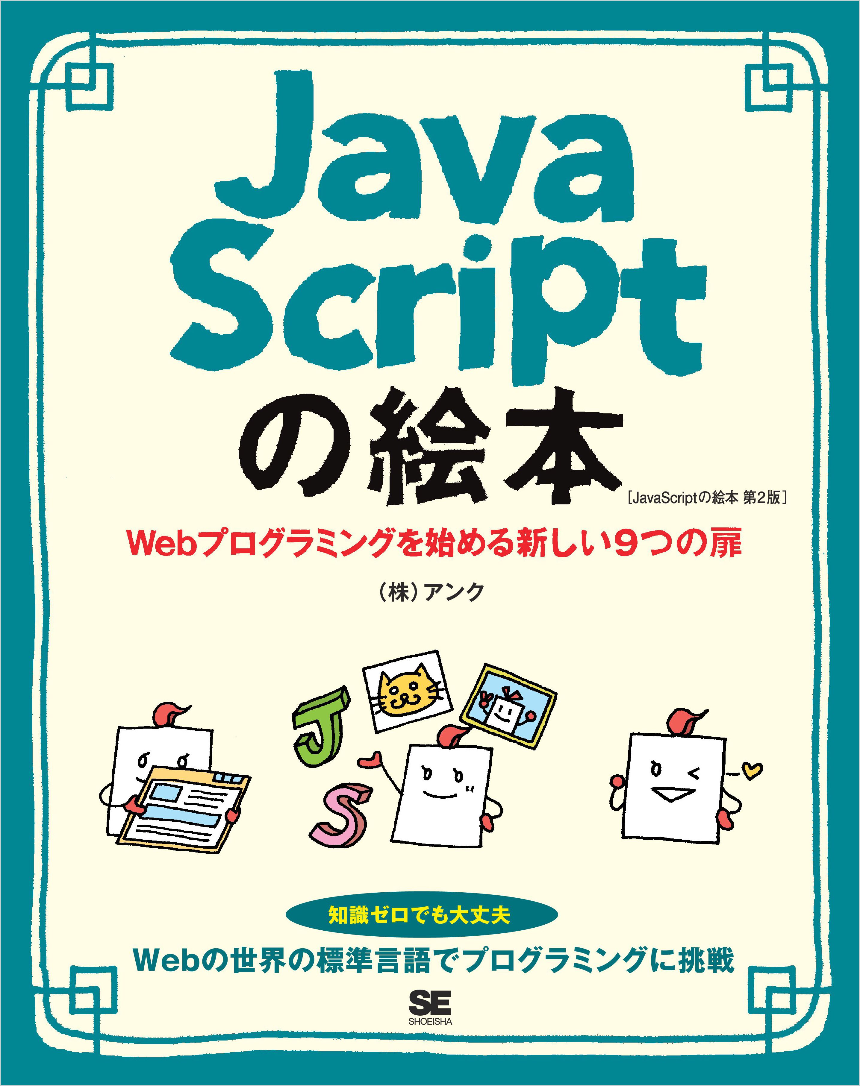 JavaScriptの絵本 第2版 Webプログラミングを始める新しい9つの扉