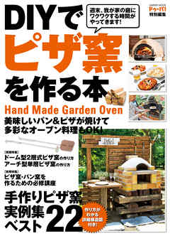 ＤＩＹでピザ窯を作る本