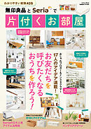 無印良品とＳｅｒｉａで片付くお部屋