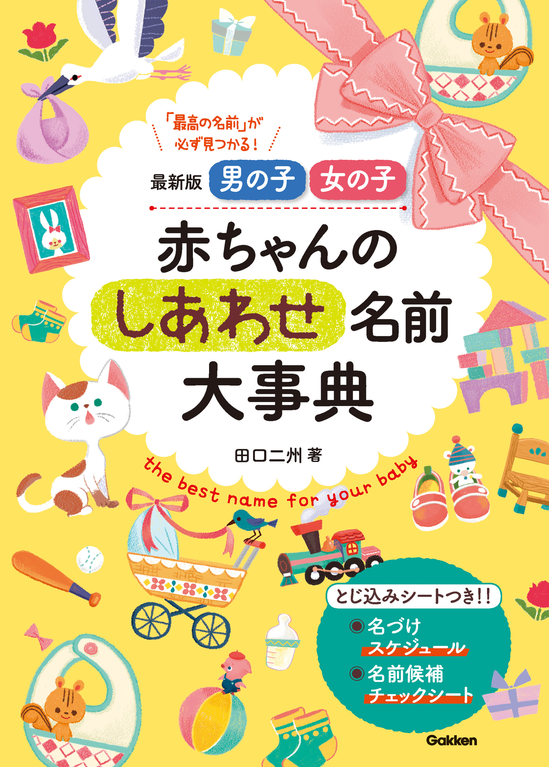 最新版 男の子 女の子 赤ちゃんのしあわせ名前大事典 漫画 無料試し読みなら 電子書籍ストア ブックライブ
