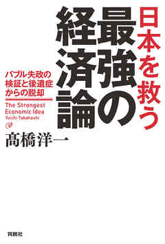 日本を救う最強の経済論―バブル失政の検証と後遺症からの脱却