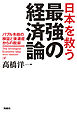 日本を救う最強の経済論―バブル失政の検証と後遺症からの脱却