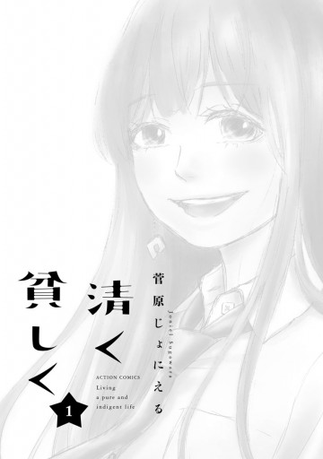清く貧しく 1 漫画 無料試し読みなら 電子書籍ストア ブックライブ 清く貧しく 1 漫画 無料試し読みなら 電子書籍ストア ブックライブ