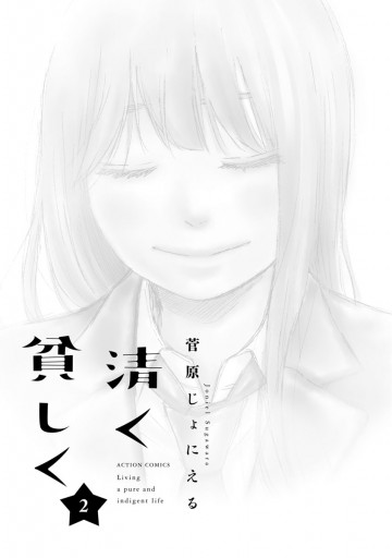 清く貧しく 2 最新刊 菅原じょにえる 漫画 無料試し読みなら 電子書籍ストア ブックライブ