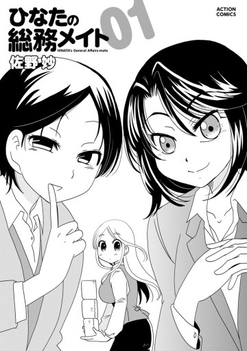 ひなたの総務メイト 1 漫画 無料試し読みなら 電子書籍ストア ブックライブ ひなたの総務メイト 1 漫画 無料試し読みなら 電子書籍ストア ブックライブ