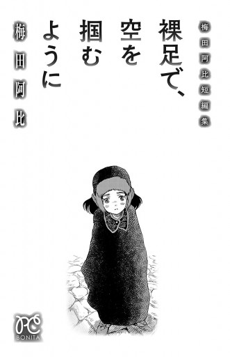 裸足で 空を掴むように 梅田阿比短編集 梅田阿比 漫画 無料試し読みなら 電子書籍ストア ブックライブ