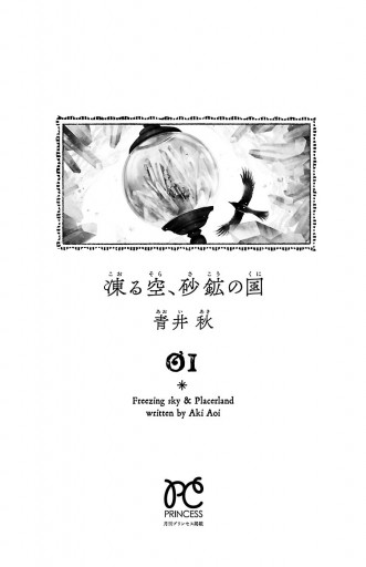 凍る空 砂鉱の国 １ 青井秋 漫画 無料試し読みなら 電子書籍ストア ブックライブ