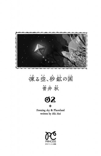 凍る空 砂鉱の国 ２ 青井秋 漫画 無料試し読みなら 電子書籍ストア ブックライブ