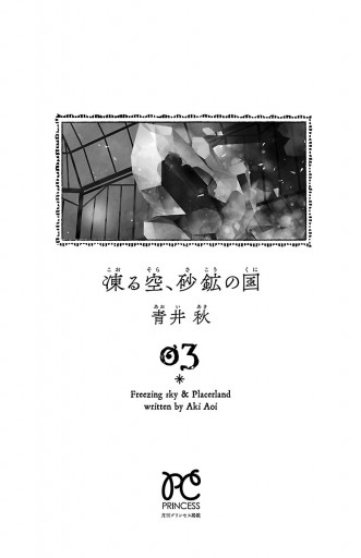 凍る空 砂鉱の国 ３ 最新刊 青井秋 漫画 無料試し読みなら 電子書籍ストア ブックライブ