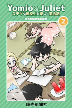 Yomio & Juliet ステキな転校生と楽しく英会話　2