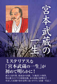 宮本武蔵の一生