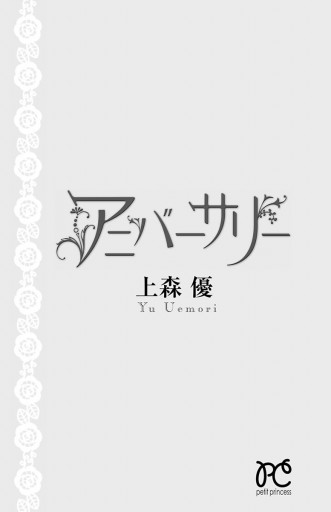 アニバーサリー 上森優 漫画 無料試し読みなら 電子書籍ストア ブックライブ アニバーサリー 上森優 漫画 無料試し読みなら 電子書籍ストア ブックライブ