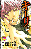 キーリ　～死者たちは荒野に眠る～　2