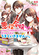 私がヒロインだけど その役は譲ります 増田みりん 朝日川日和 漫画 無料試し読みなら 電子書籍ストア ブックライブ