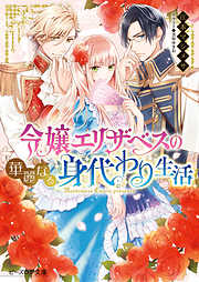 令嬢エリザベスの華麗なる身代わり生活