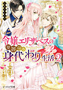 令嬢エリザベスの華麗なる身代わり生活 ２【電子特典付き】