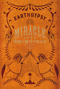 ミラクル 奇跡の毎日が始まる