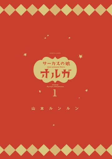サーカスの娘オルガ 1巻 漫画 無料試し読みなら 電子書籍ストア ブックライブ サーカスの娘オルガ 1巻 漫画 無料試し読みなら 電子書籍ストア ブックライブ
