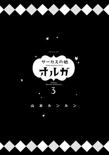 サーカスの娘オルガ ３巻 最新刊 漫画 無料試し読みなら 電子書籍ストア ブックライブ