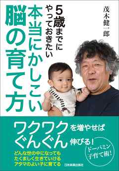 本当にかしこい脳の育て方　５歳までにやっておきたい