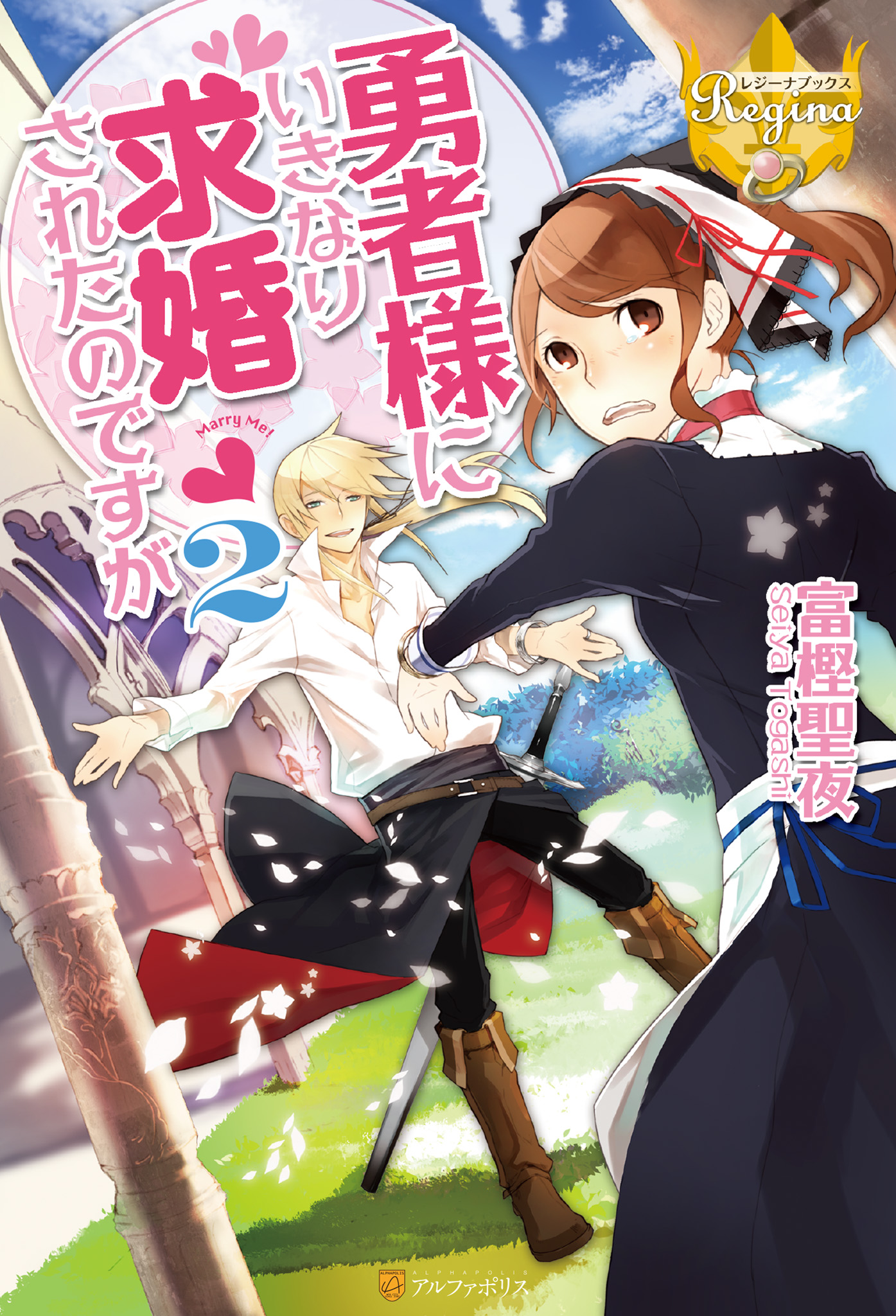 勇者様にいきなり求婚されたのですが２ 富樫聖夜 鹿澄ハル 漫画 無料試し読みなら 電子書籍ストア ブックライブ