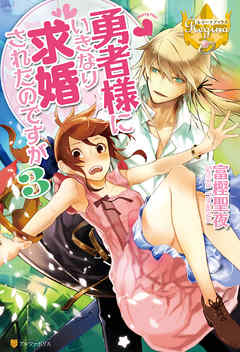 勇者様にいきなり求婚されたのですが３ 漫画 無料試し読みなら 電子書籍ストア ブックライブ