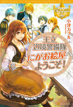 王立辺境警備隊にがお絵屋へようこそ！１