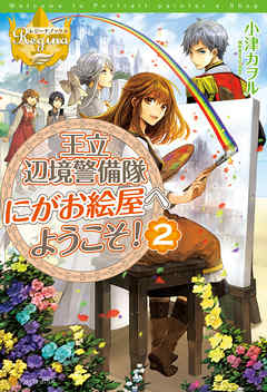 王立辺境警備隊にがお絵屋へようこそ！２