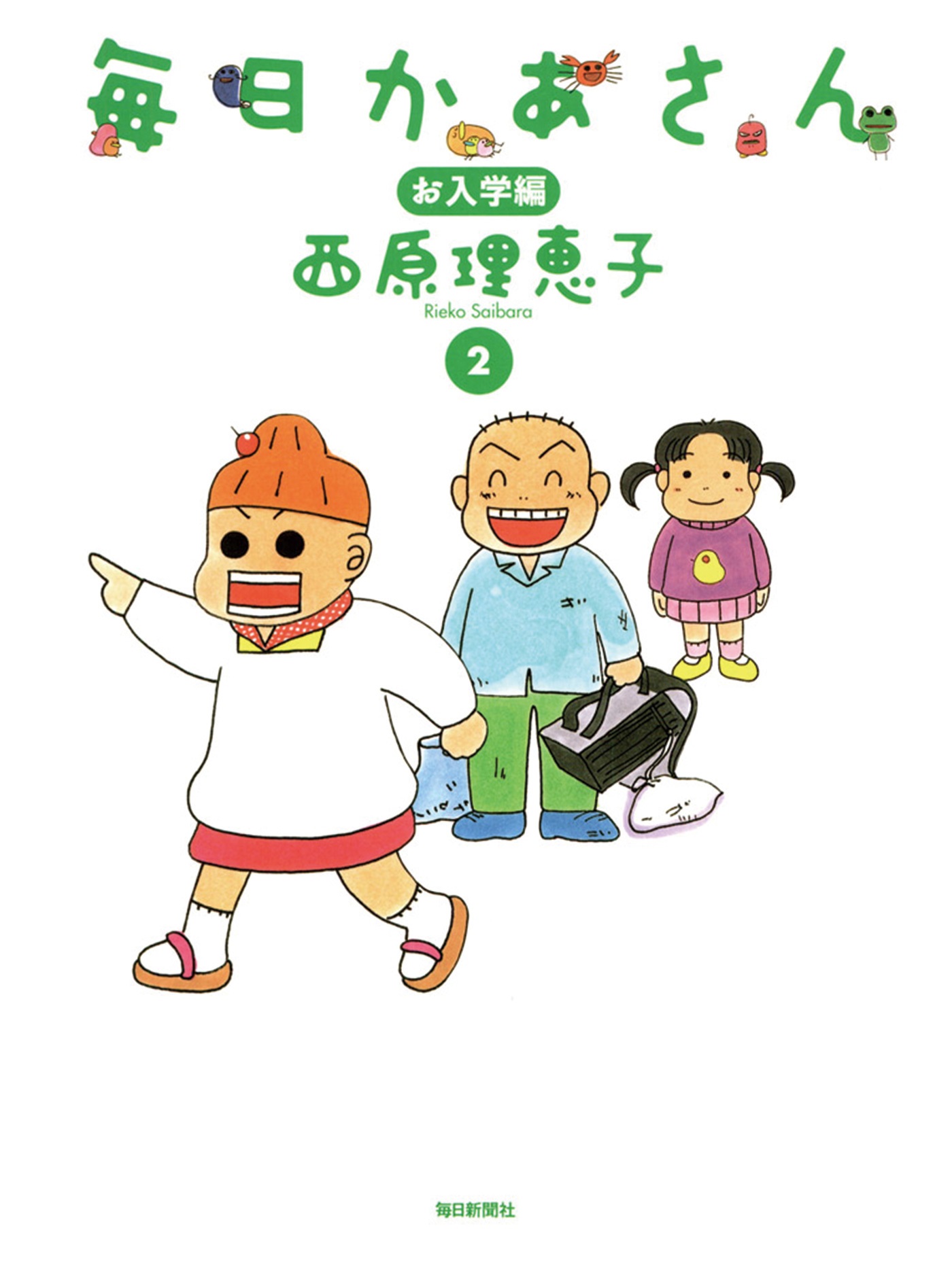 毎日かあさん2 お入学編 毎日新聞出版 漫画 無料試し読みなら 電子書籍ストア ブックライブ
