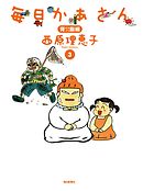 毎日かあさん12 母娘つんつか編 毎日新聞出版 漫画 無料試し読みなら 電子書籍ストア ブックライブ