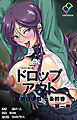 ドロップアウト 性処理便器 七条鈴香 第一巻【フルカラー成人版】