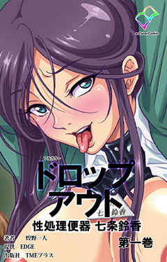 ドロップアウト 性処理便器 七条鈴香 第一巻【フルカラー】