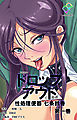 ドロップアウト 性処理便器 七条鈴香 第一巻【フルカラー】