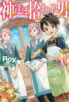 神達に拾われた男3 Roy りりんら 漫画 無料試し読みなら 電子書籍ストア ブックライブ