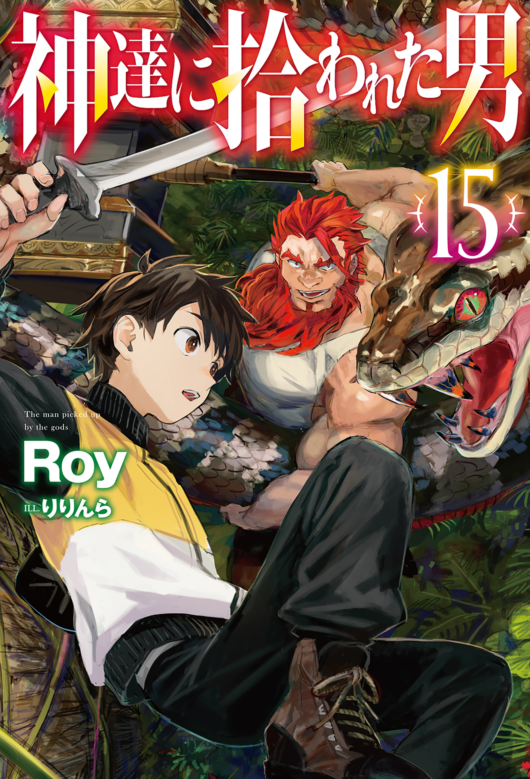 電子版限定特典付き】神達に拾われた男15（最新刊） - Roy/りりんら - ラノベ・無料試し読みなら、電子書籍・コミックストア ブックライブ