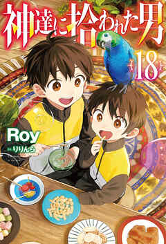 【電子版限定特典付き】神達に拾われた男18