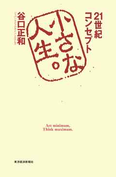 小さな人生。―２１世紀コンセプト