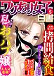 ワケあり女子白書 vol.5