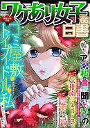 ワケあり女子白書 vol.66