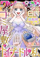 ワケあり女子白書 vol.68