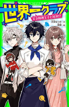 世界一クラブ　天才料理王子と対決!?