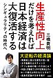 生産性向上だけを考えれば日本経済は大復活する　シンギュラリティの時代へ