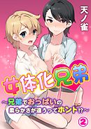 女体化兄弟～兄弟でおっぱいの柔らかさが違うってホント！？～  第２巻