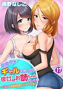 家出中のギャルを拾ったら、彼女のお姉ちゃんだった件～秘密の同居生活はじめました～ 第１７巻